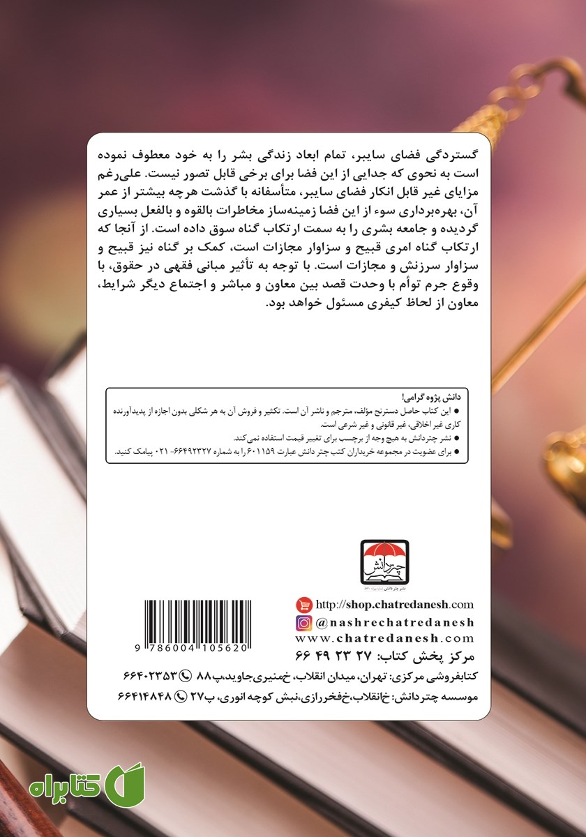 پشت جلد کتاب جرم‌ انگاری معاونت در فضای سایبر از منظر فقه و حقوق