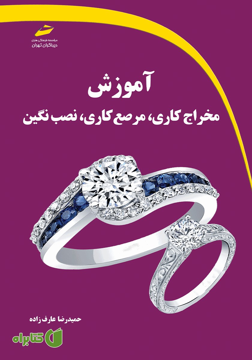 کتاب آموزش مخراج کاری، مرصع کاری، نصب نگین