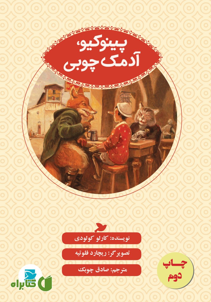 کتاب پینوکیو، آدمک چوبی