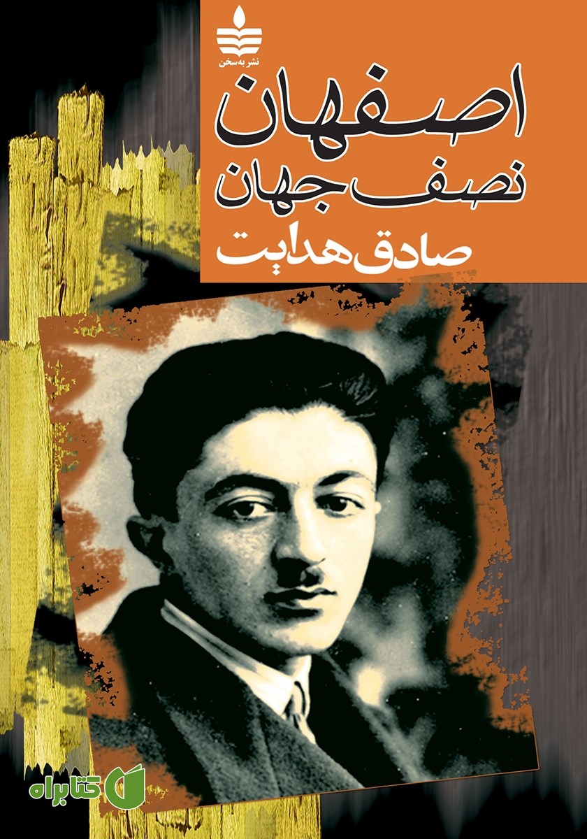 کتاب اصفهان نصف جهان