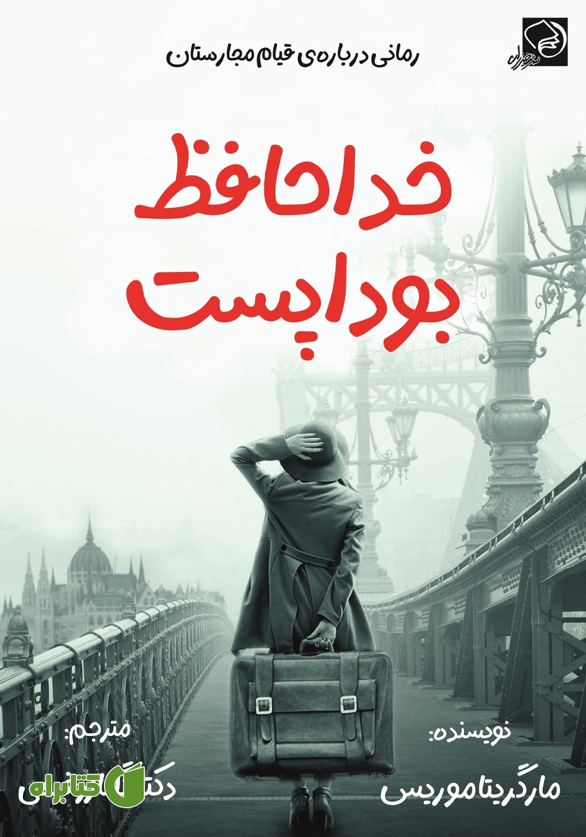 کتاب خداحافظ بوداپست