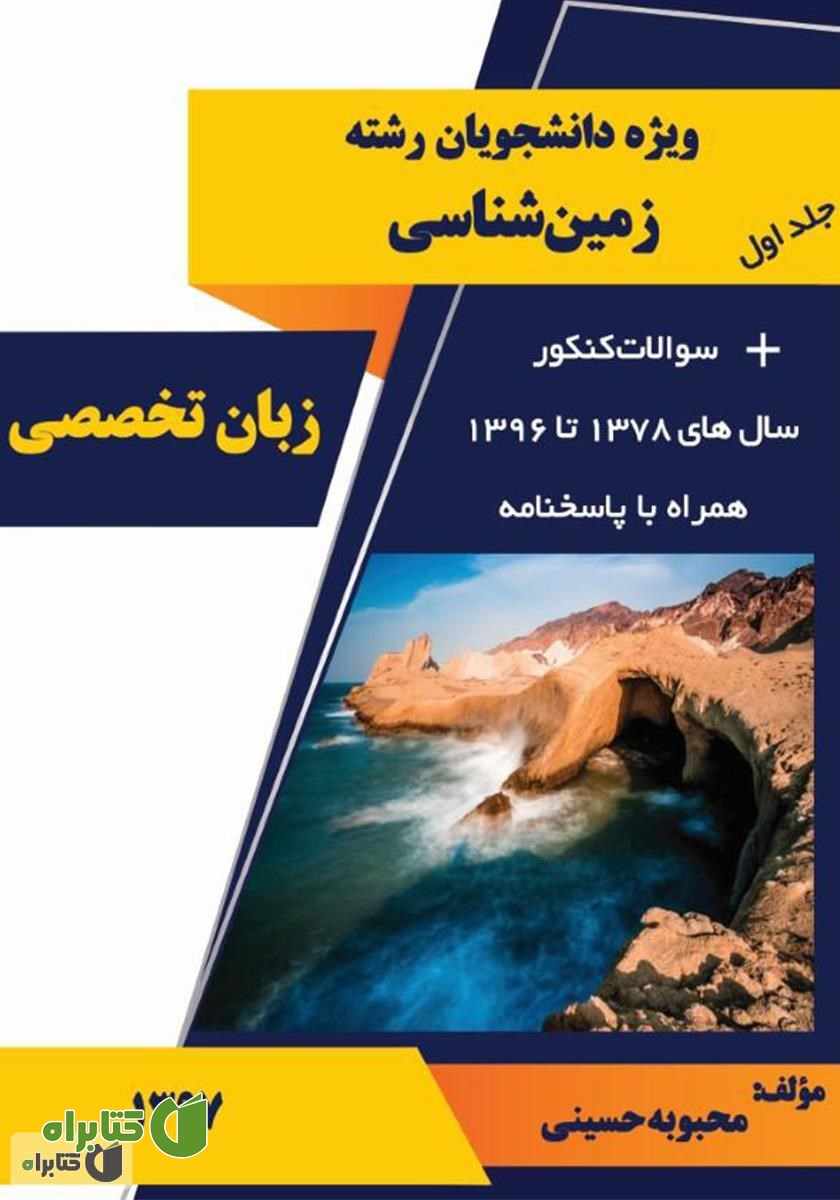 کتاب زبان تخصصی ویژه دانشجویان رشته زمین‌شناسی