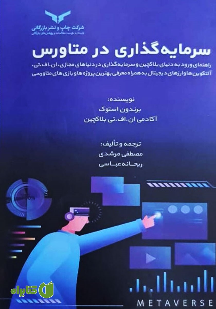 کتاب سرمایه گذاری در متاورس