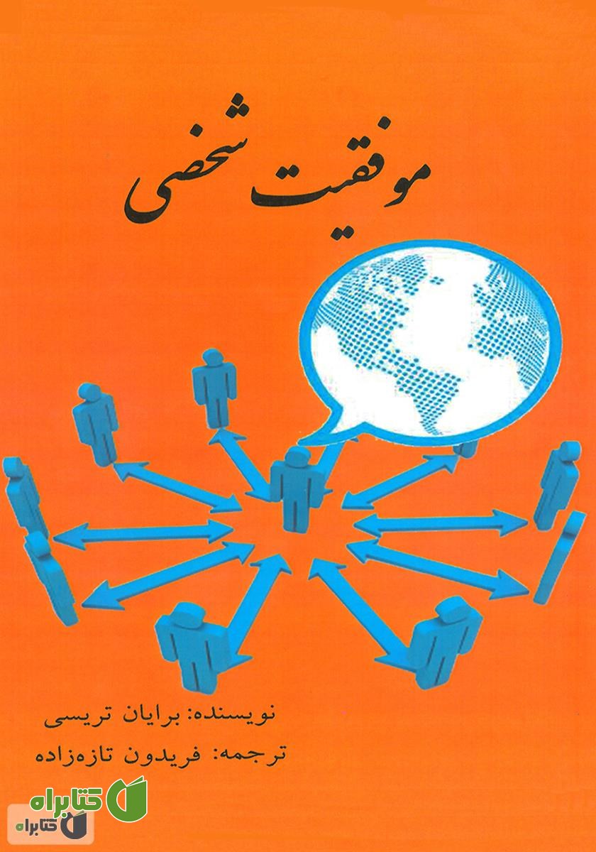کتاب صوتی موفقیت شخصی