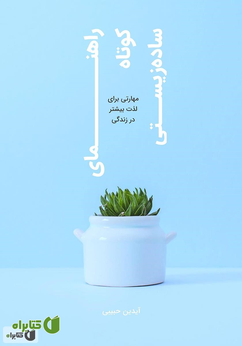کتاب راهنمای کوتاه ساده زیستی