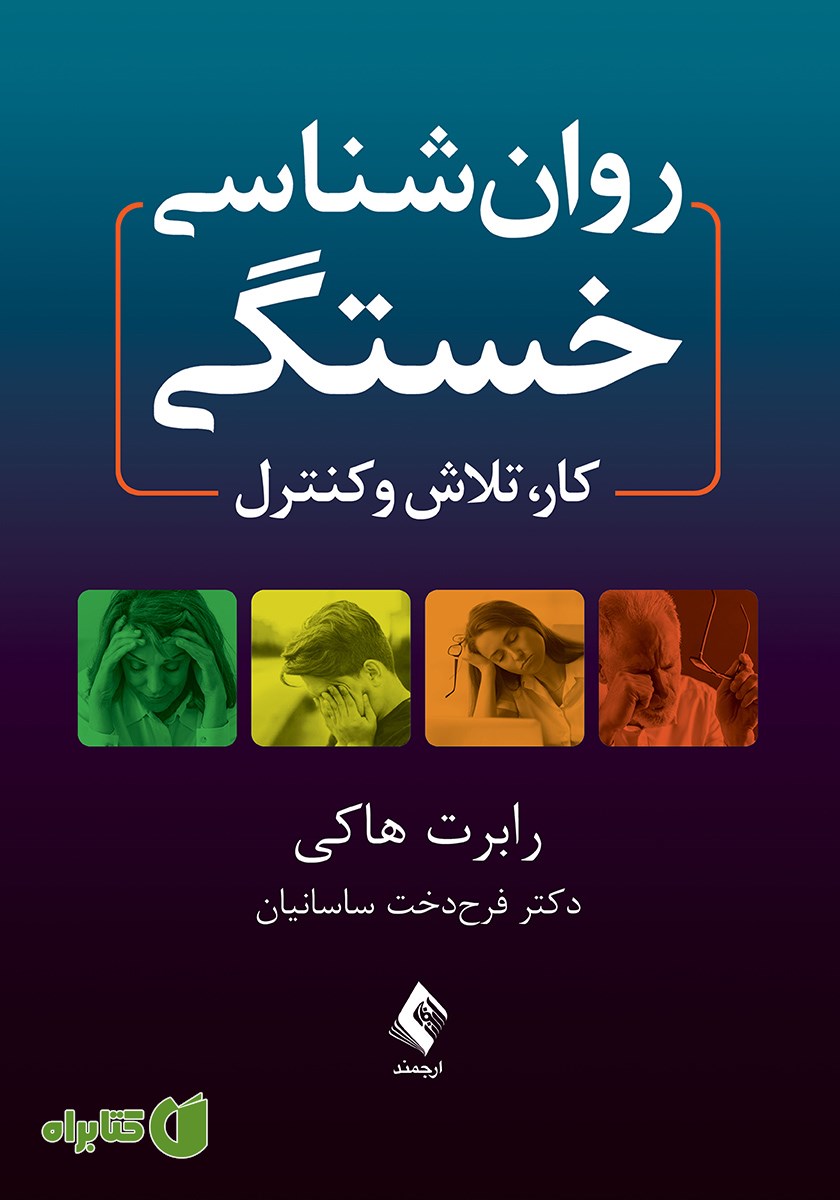 کتاب روانشناسی خستگی