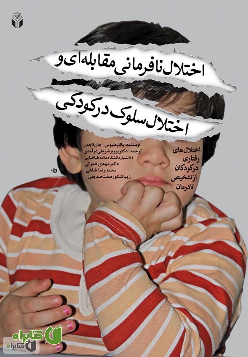 کتاب اختلال نافرمانی مقابله ای و اختلال سلوک در کودکی