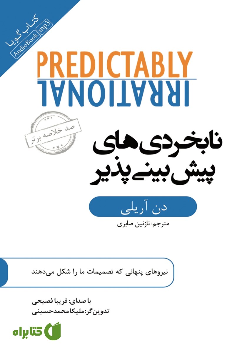 خلاصه کتاب صوتی نابخردی‌های پیش‌بینی پذیر