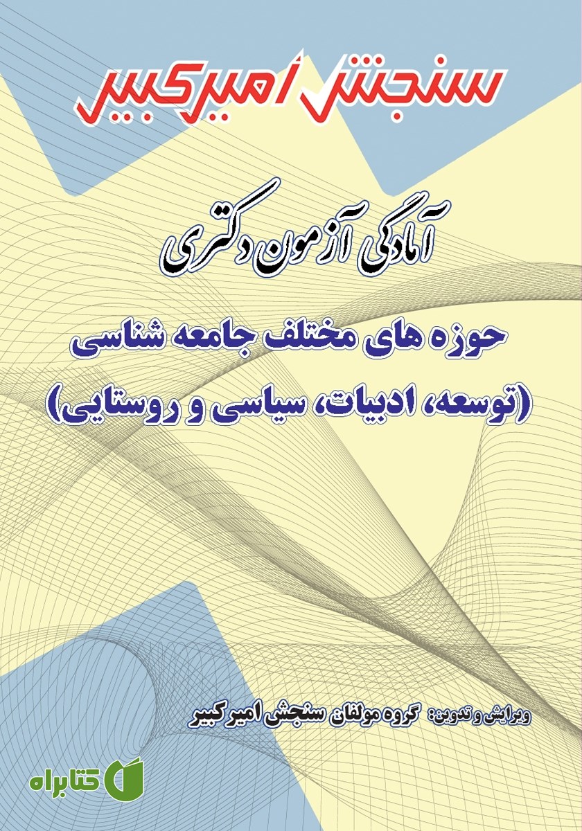کتاب آمادگی آزمون دکتری حوزه‌های مختلف جامعه شناسی (توسعه، ادبیات، سیاسی و روستایی)