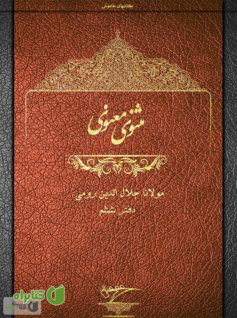 کتاب مثنوی معنوی - دفتر ششم