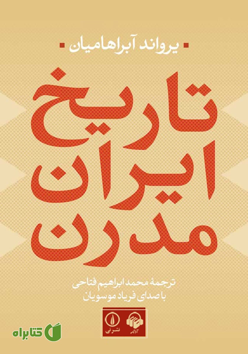 کتاب صوتی تاریخ ایران مدرن