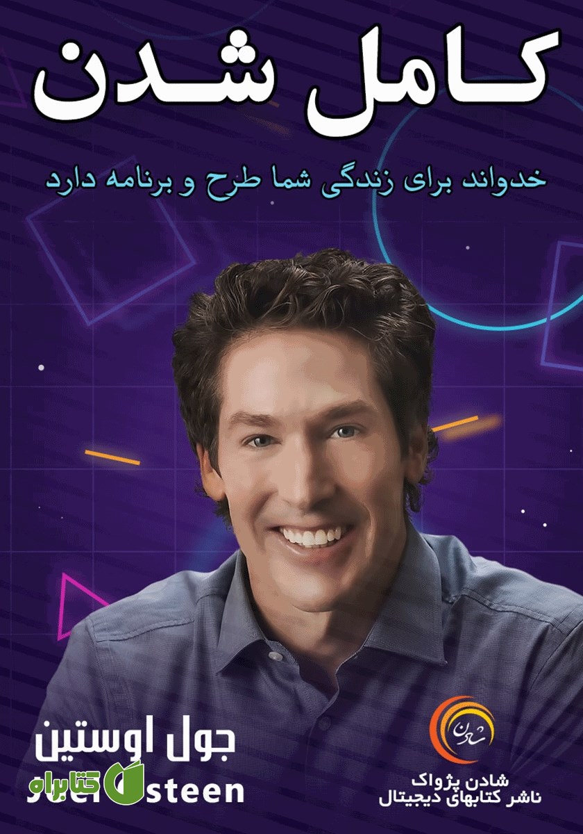 خلاصه کتاب صوتی کامل شدن
