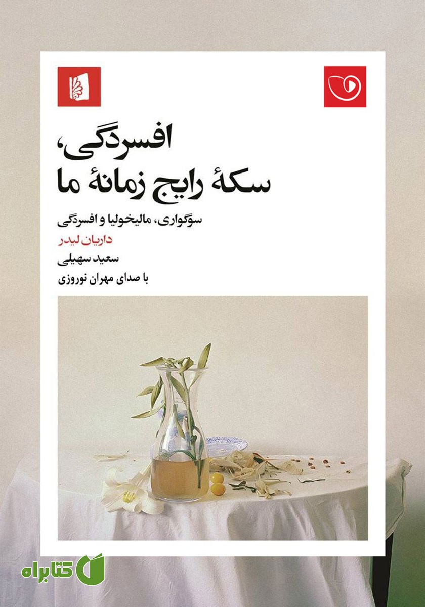کتاب صوتی افسردگی، سکه رایج زمانه ما
