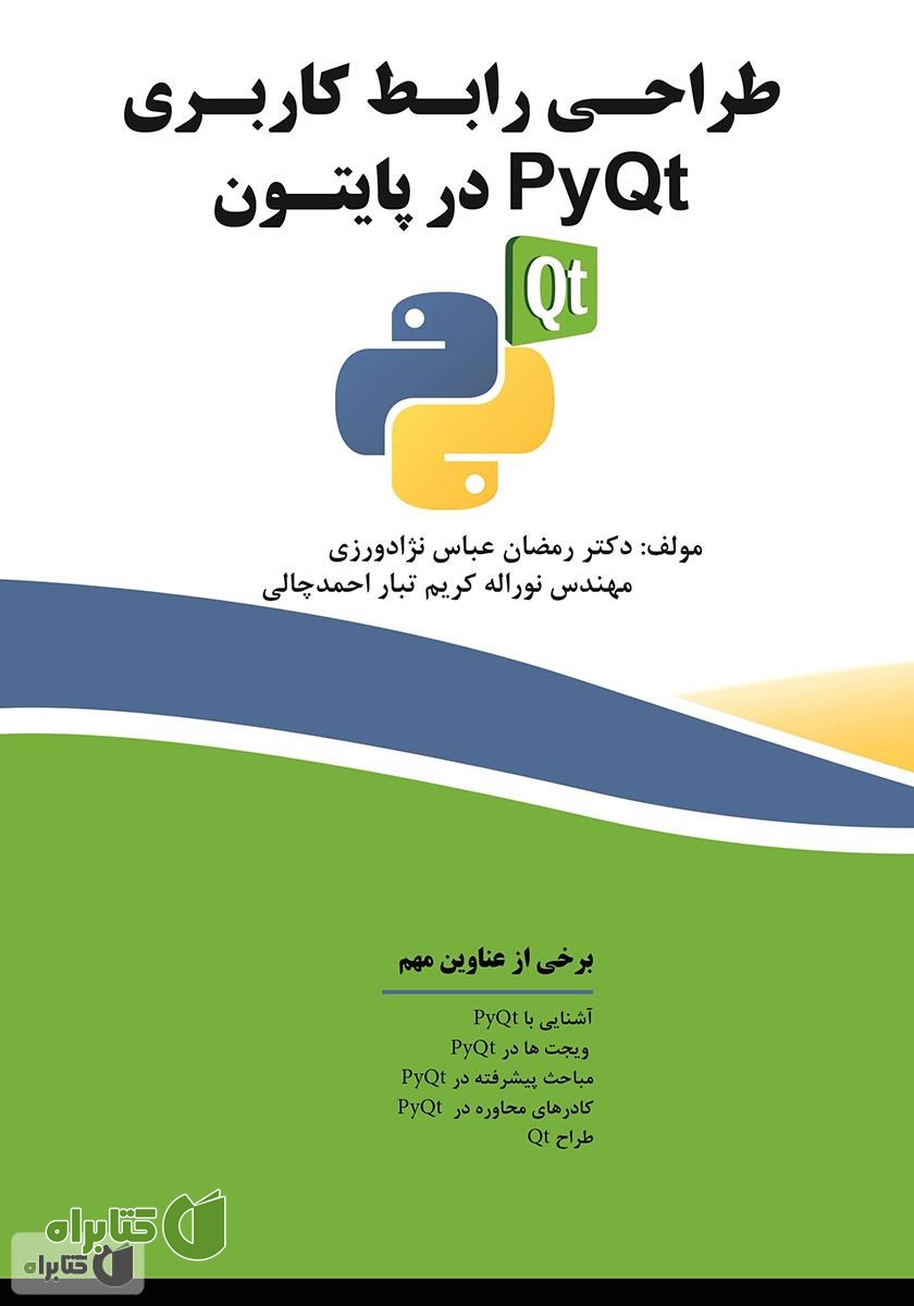 کتاب طراحی رابط کاربری با PyQt در پایتون