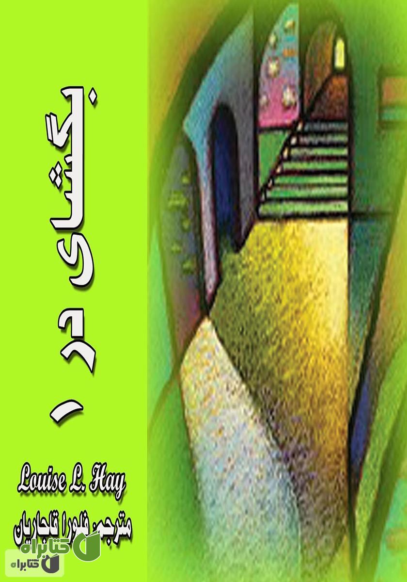 کتاب بگشای در 1