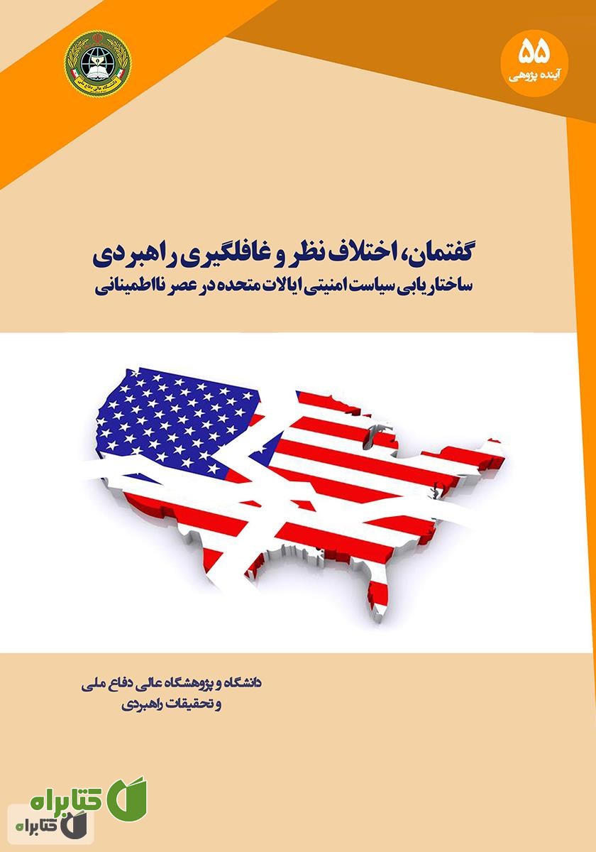 کتاب گفتمان، اختلاف نظر و غافلگیری راهبردی