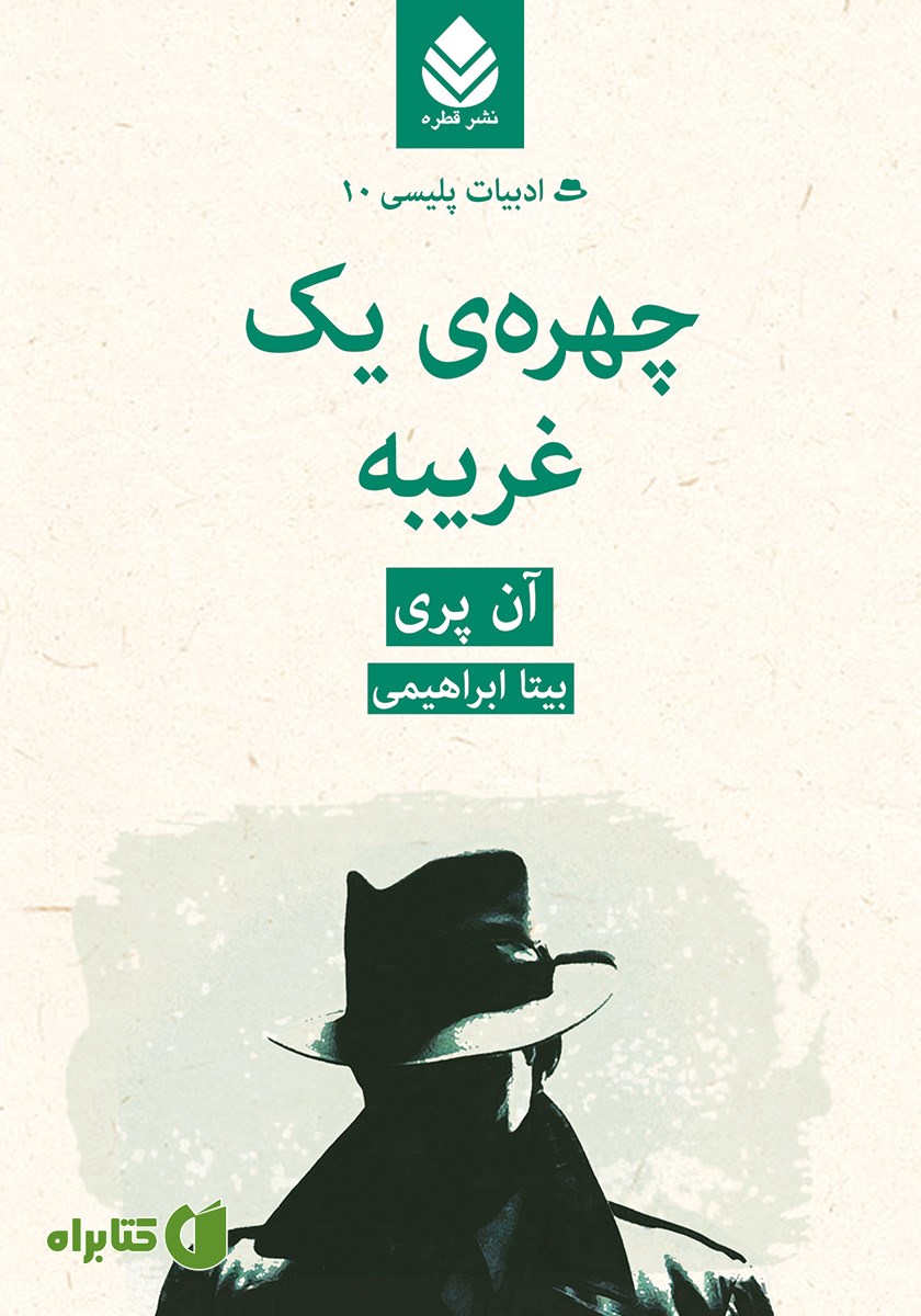 کتاب چهره‌ی یک غریبه