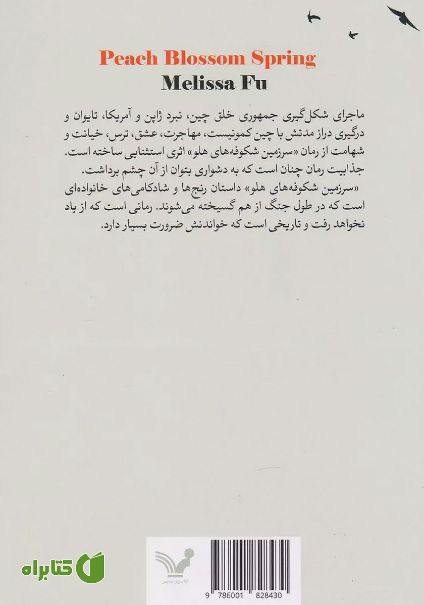 پشت جلد کتاب سرزمین شکوفه‌های هلو