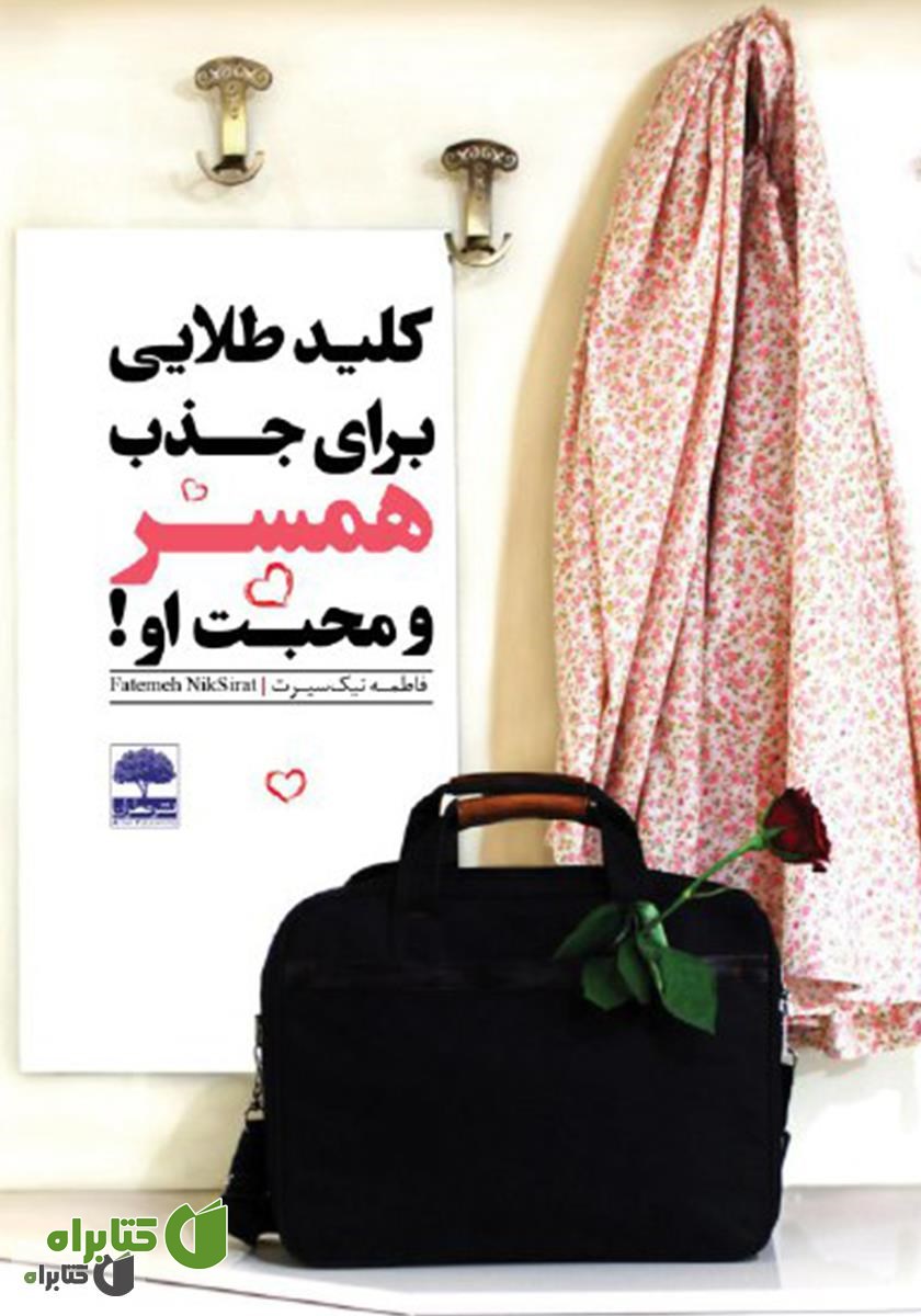 کتاب کلید طلایی برای جذب همسر و محبت او...!