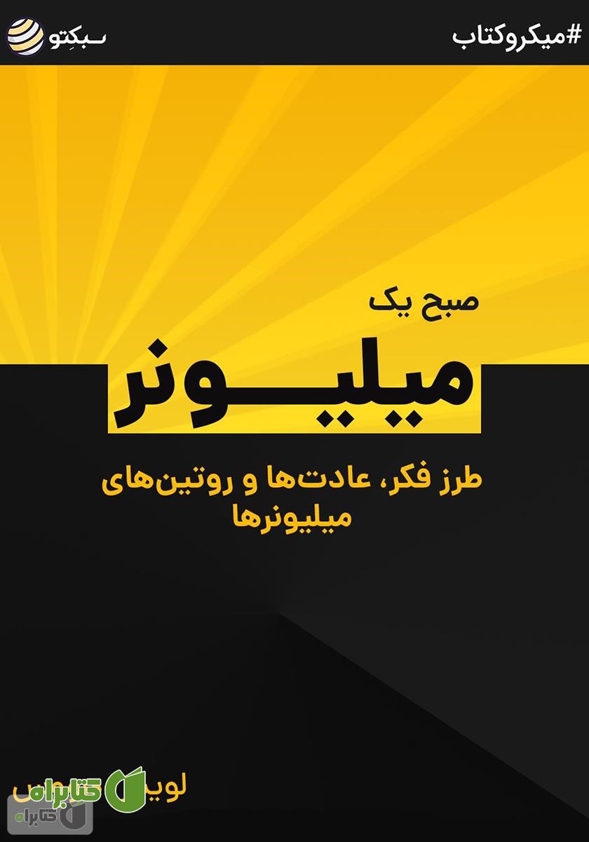 خلاصه کتاب صبح یک میلیونر: طرز فکر، عادت‌ها و روتین‌های میلیونرها