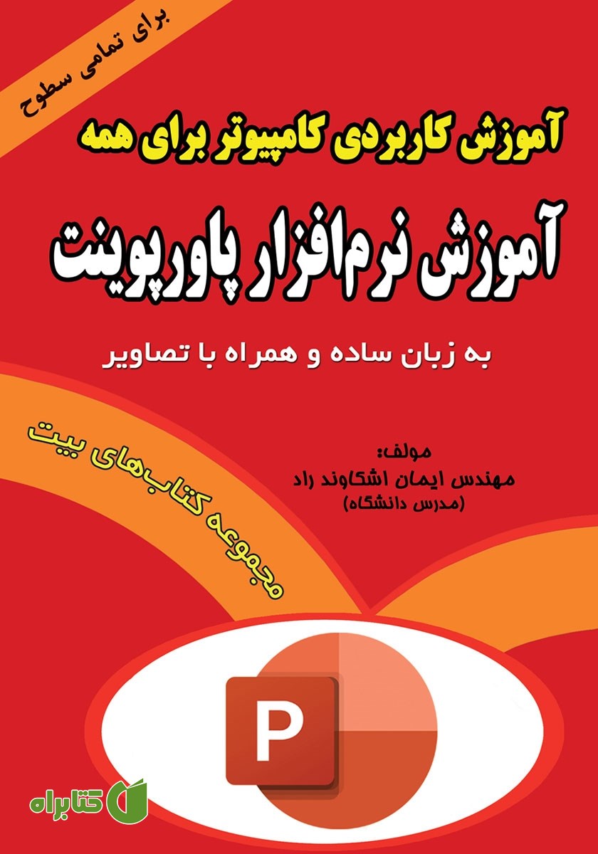 کتاب آموزش کاربردی کامپیوتر برای همه: آموزش نرم افزار پاورپوینت
