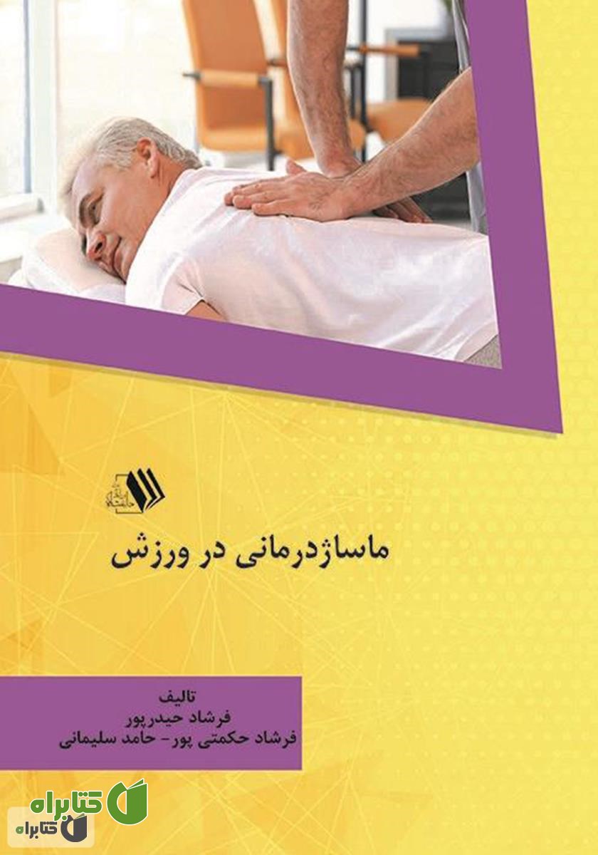 کتاب ماساژ درمانی در ورزش