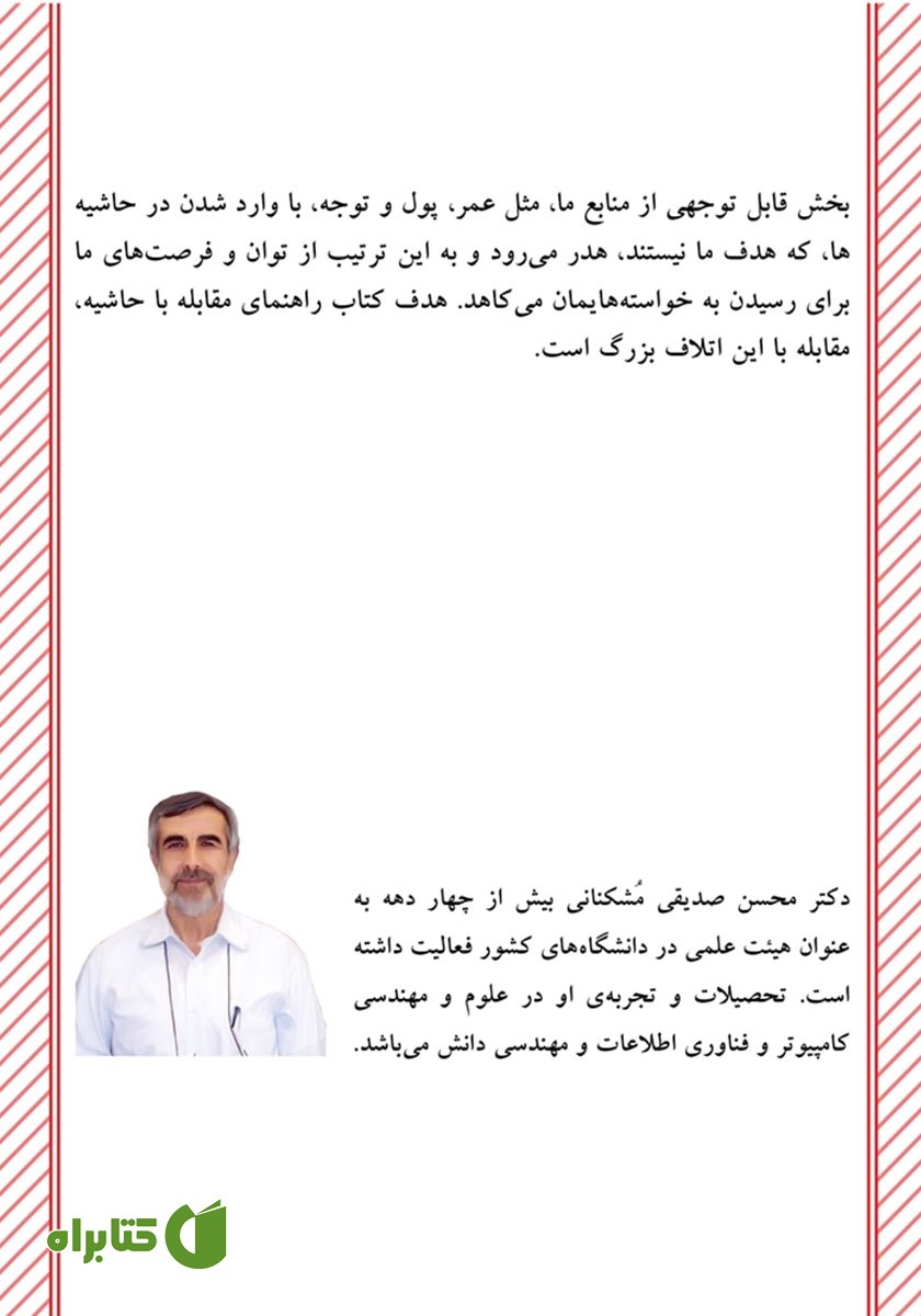 پشت جلد کتاب مجموعه مهندسی و مدیریت زندگی: راهنمای مقابله با حاشیه