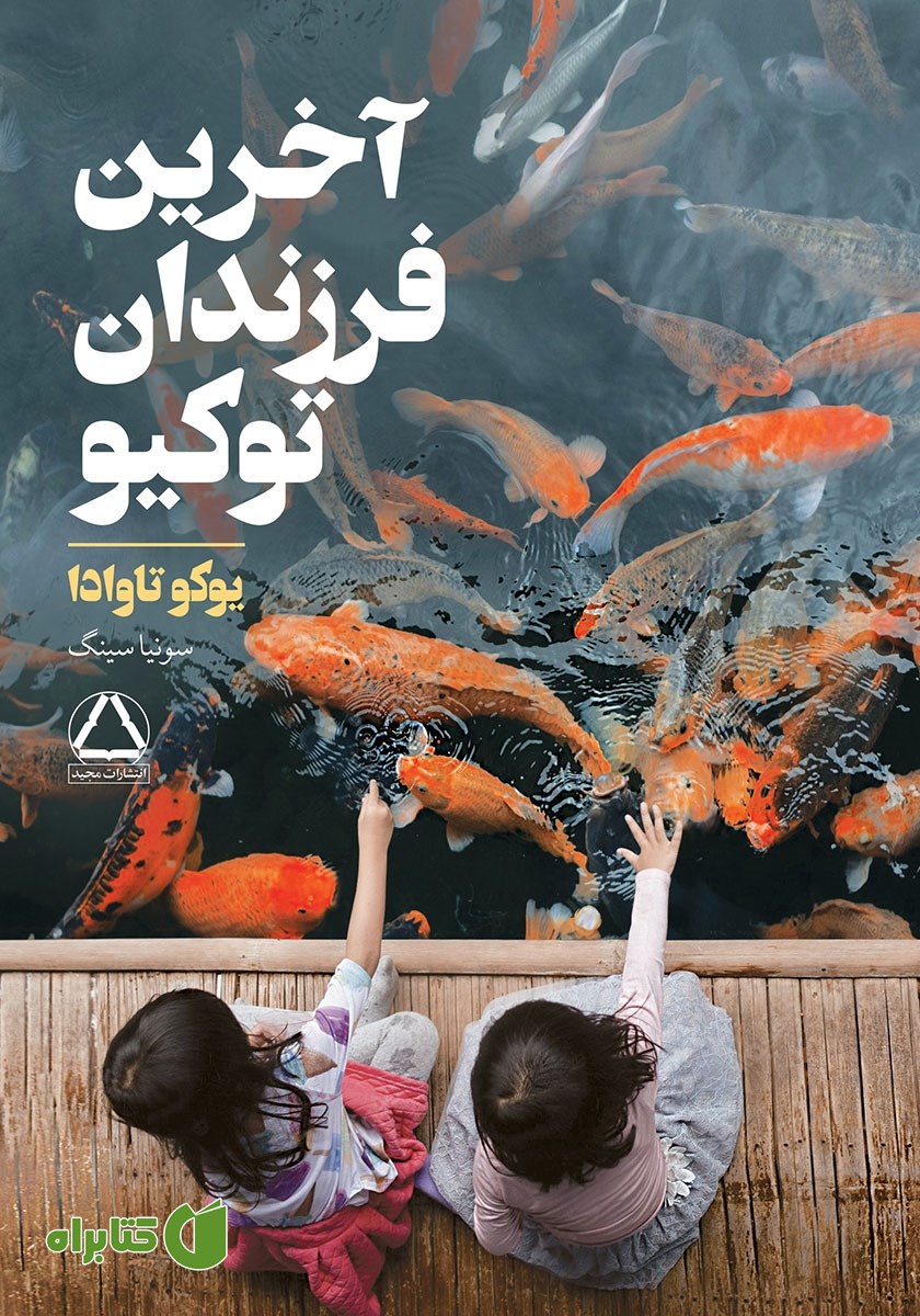 کتاب آخرین فرزندان توکیو