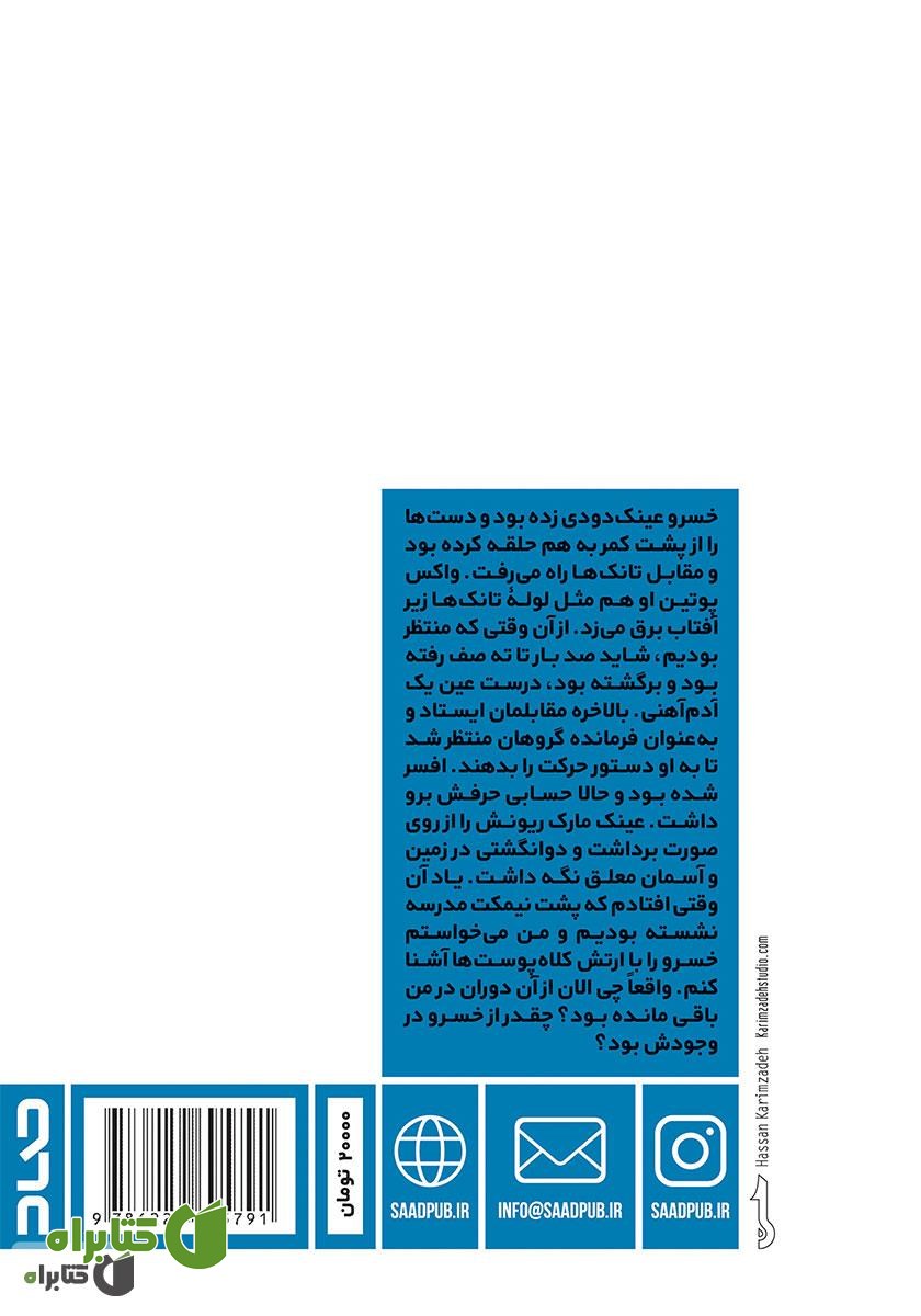 پشت جلد کتاب کلاه پوستی‌ها