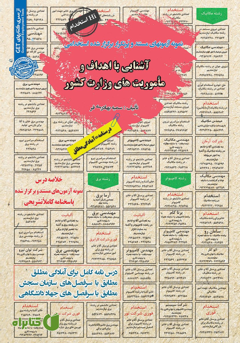 کتاب استخدامی آشنایی با اهداف و ماموریت‌های وزارت کشور