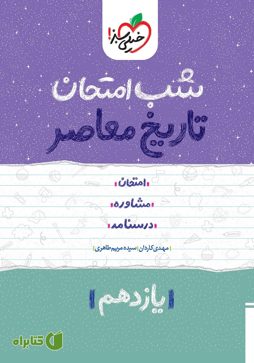 کتاب شب امتحان تاریخ معاصر ایران - یازدهم