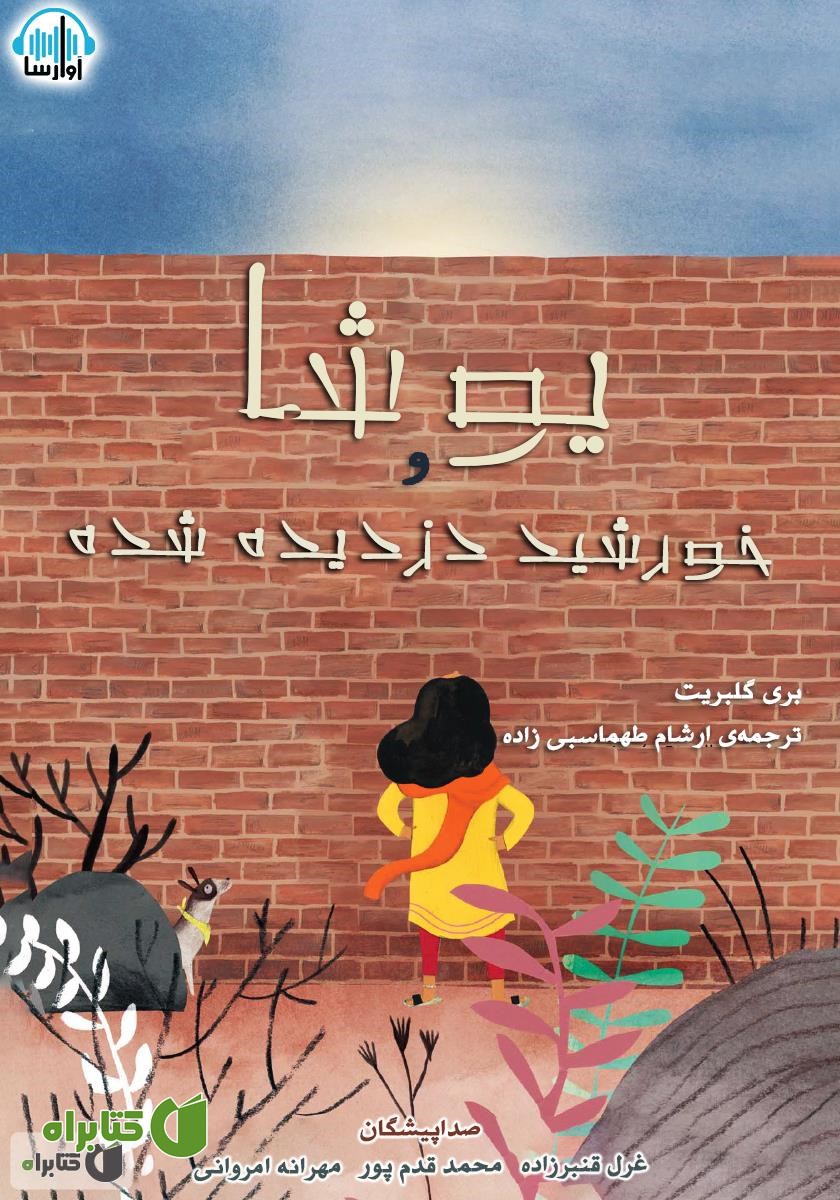 کتاب صوتی یوشا و خورشید دزدیده شده