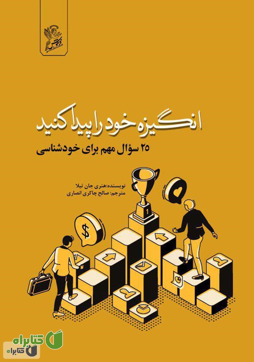 کتاب انگیزه خود را پیدا کنید: 25 سوال مهم برای خودشناسی