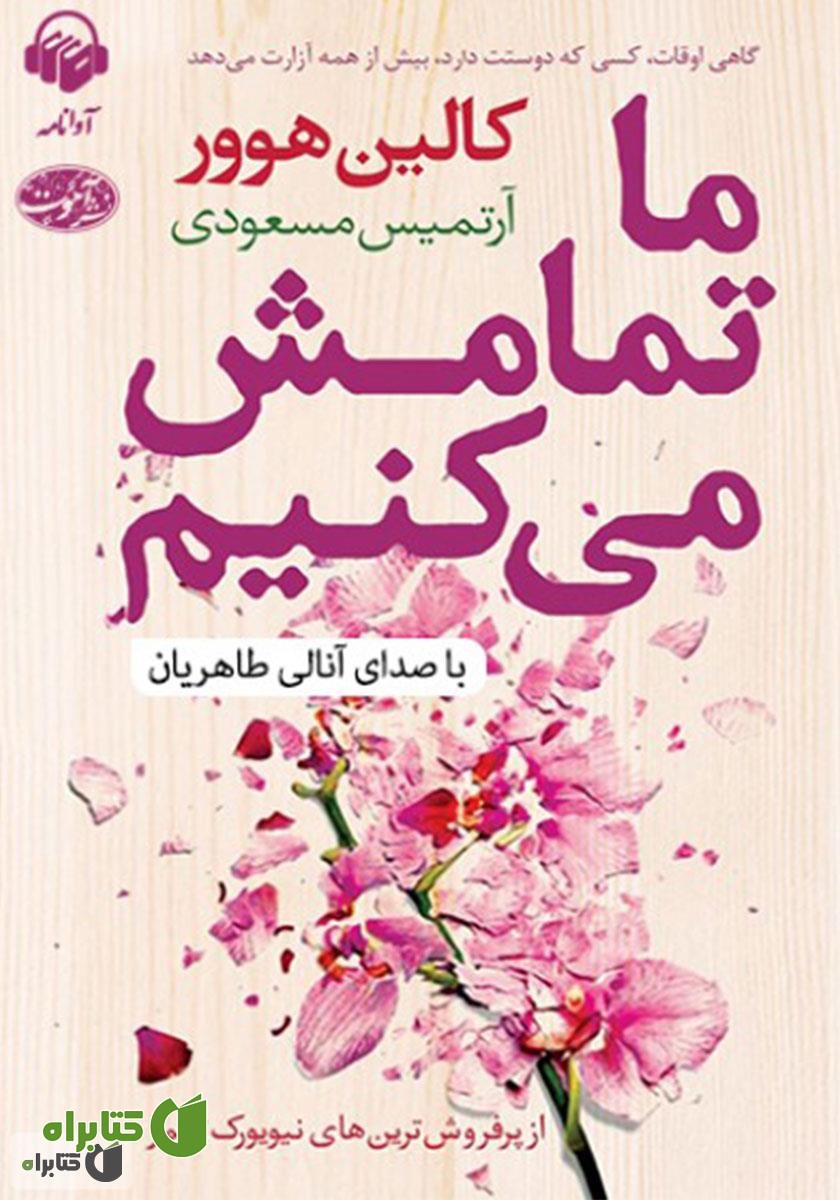 کتاب صوتی ما تمامش می‌کنیم