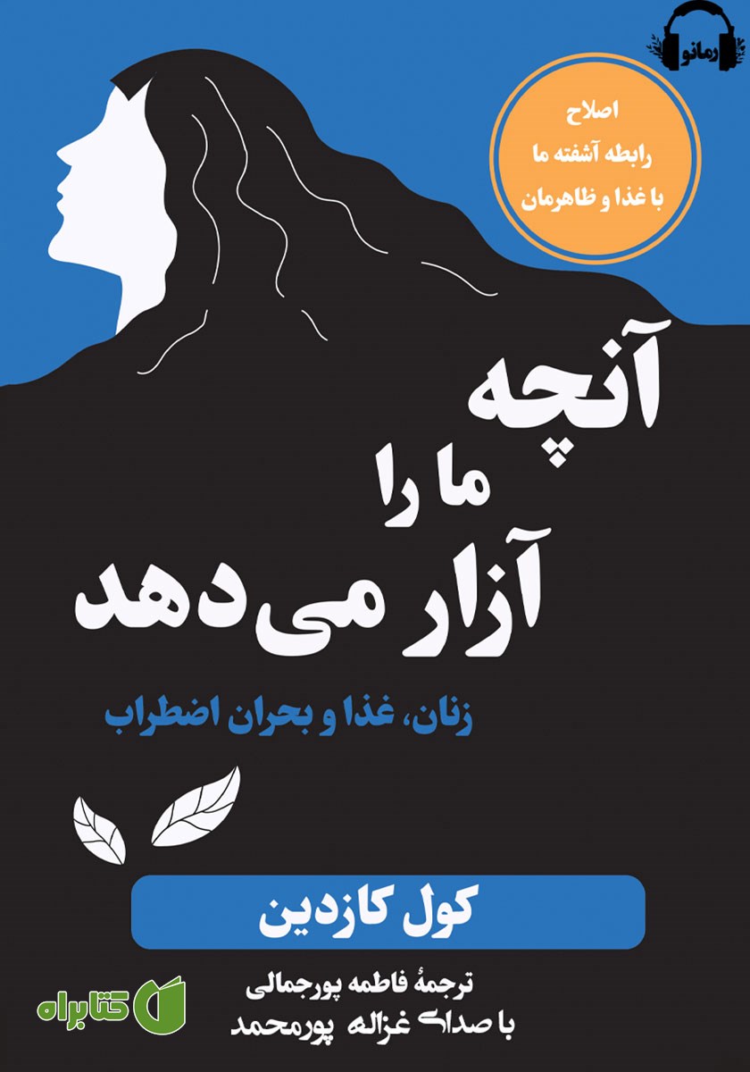 کتاب صوتی آنچه ما را آزار می‌دهد