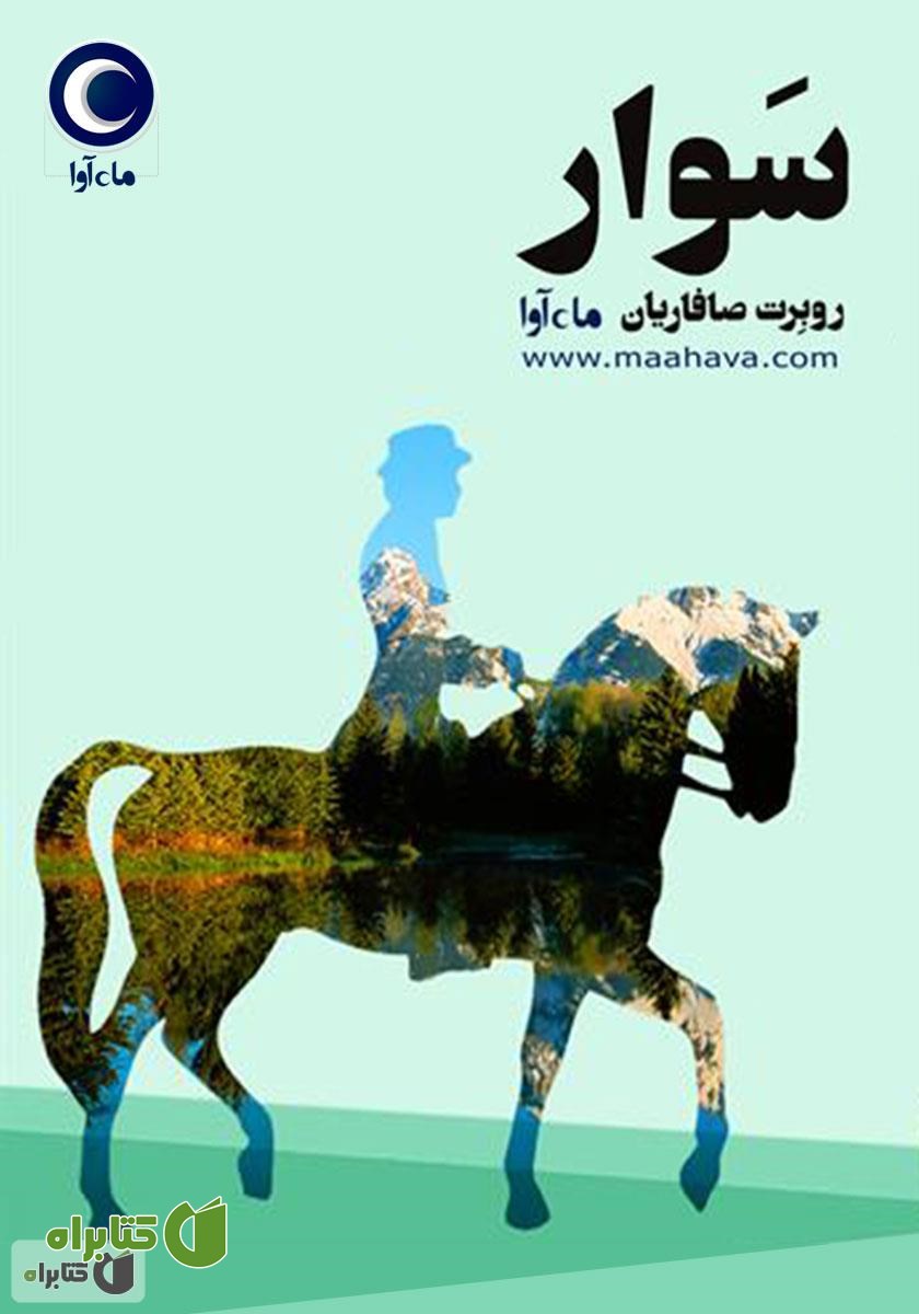 کتاب صوتی سوار