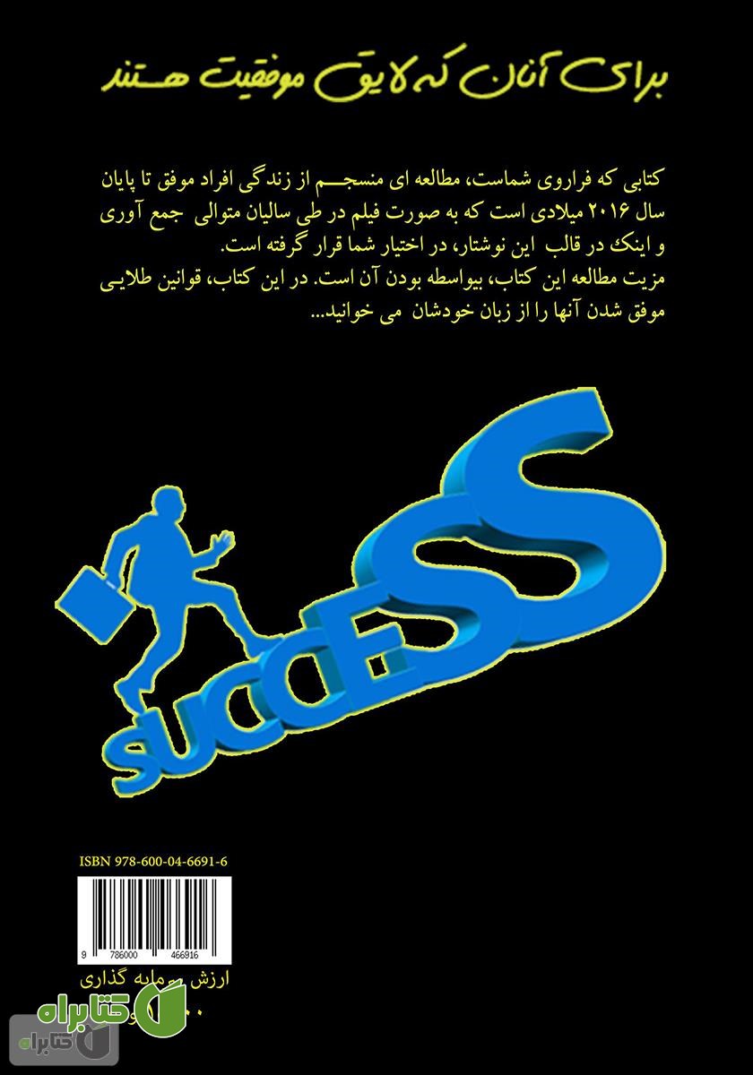 پشت جلد کتاب 10 قانون طلایی موفقیت از زبان افراد برجسته دنیا در سال ۲۰۱۶