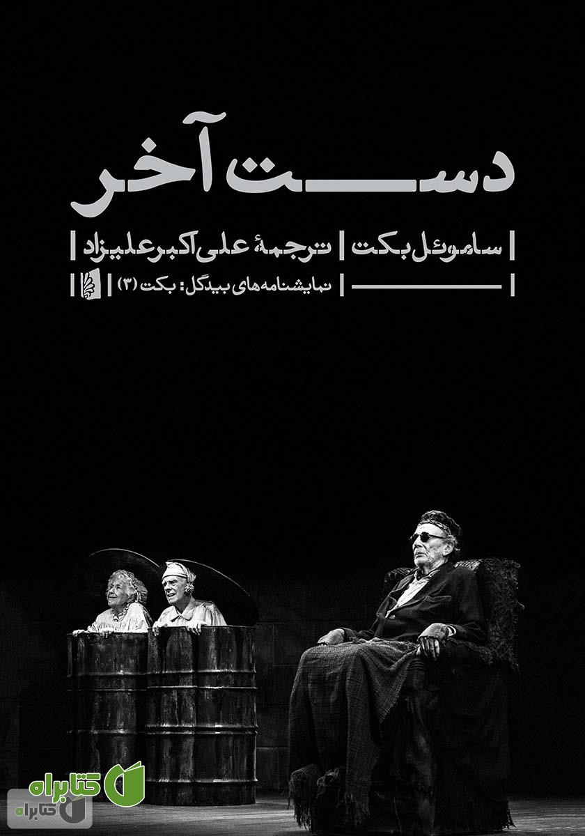 کتاب دست آخر