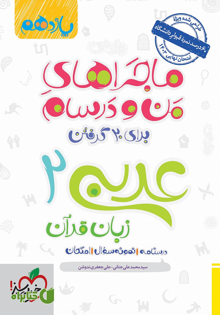 کتاب ماجراهای من و درسام: عربی زبان قرآن 2 - پایه یازدهم