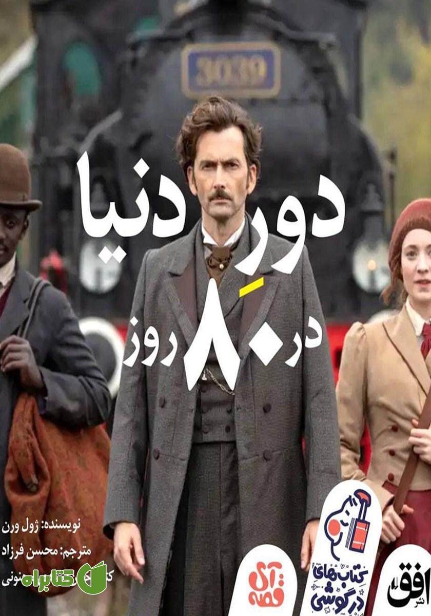 کتاب صوتی دور دنیا در هشتاد روز