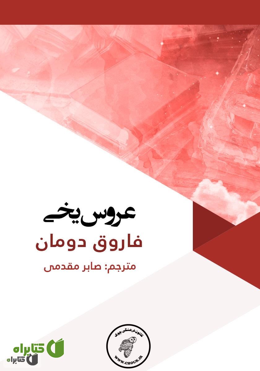 کتاب عروس یخی