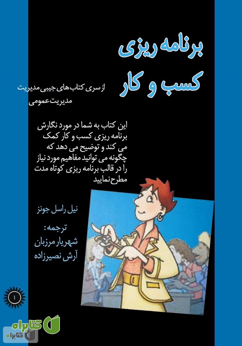 کتاب برنامه‌ریزی کسب و کار