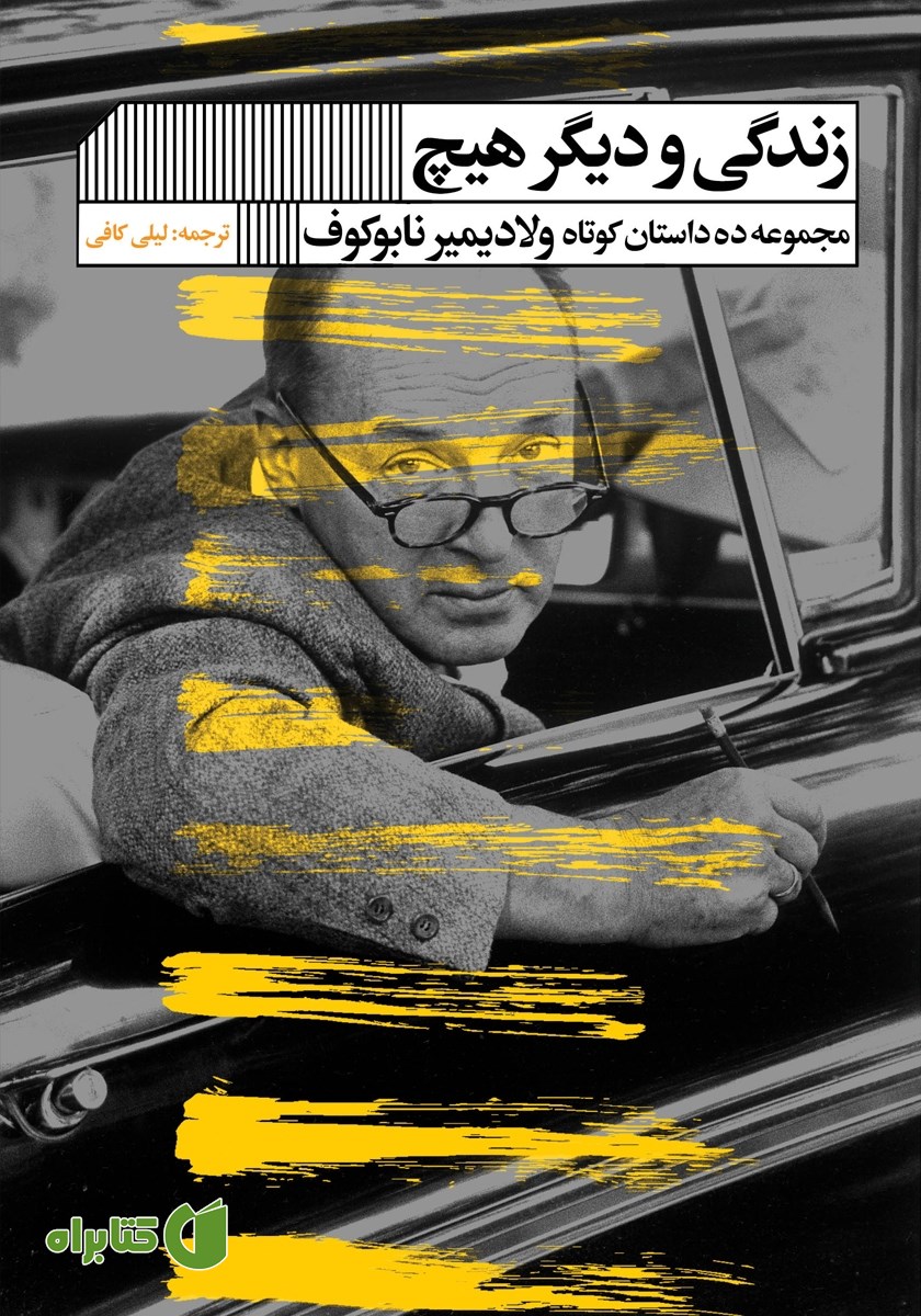 کتاب زندگی و دیگر هیچ
