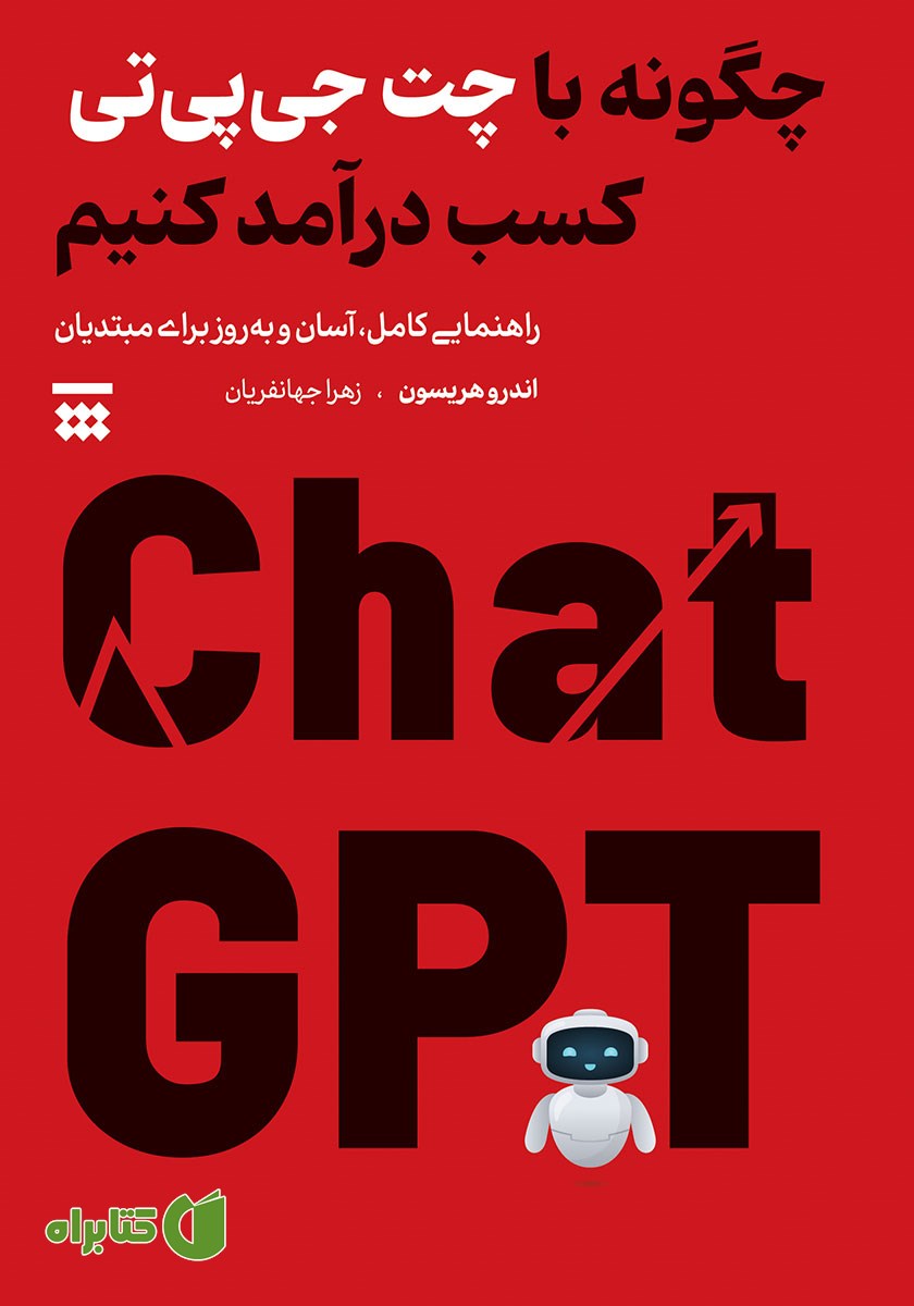 کتاب چگونه با چت‌ جی‌ پی‌ تی کسب درآمد کنیم