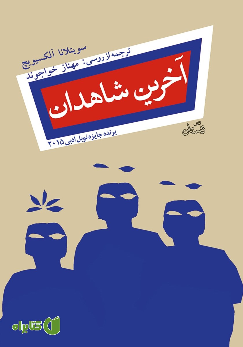 کتاب آخرین شاهدان