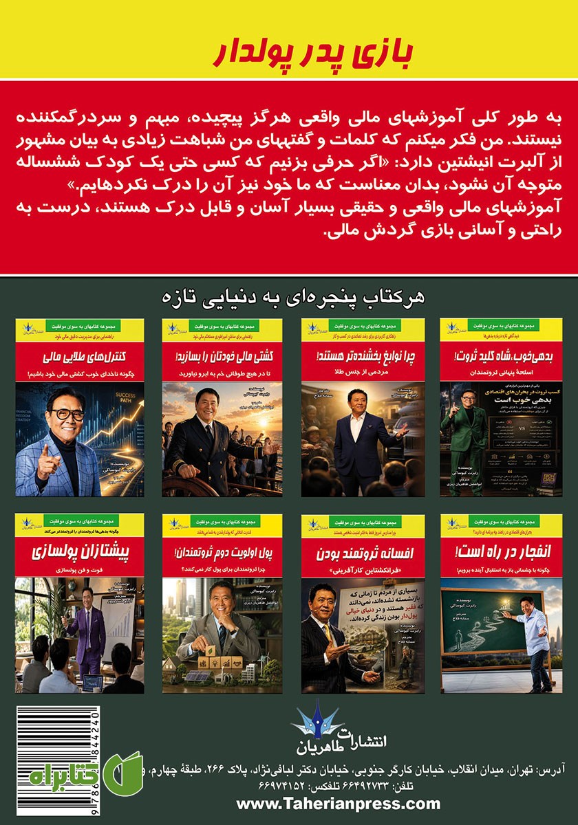پشت جلد کتاب بازی پدر پولدار