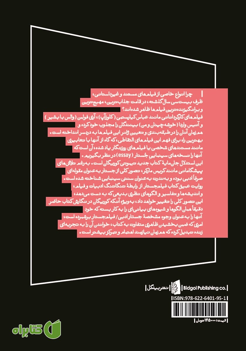پشت جلد کتاب فیلم جستار