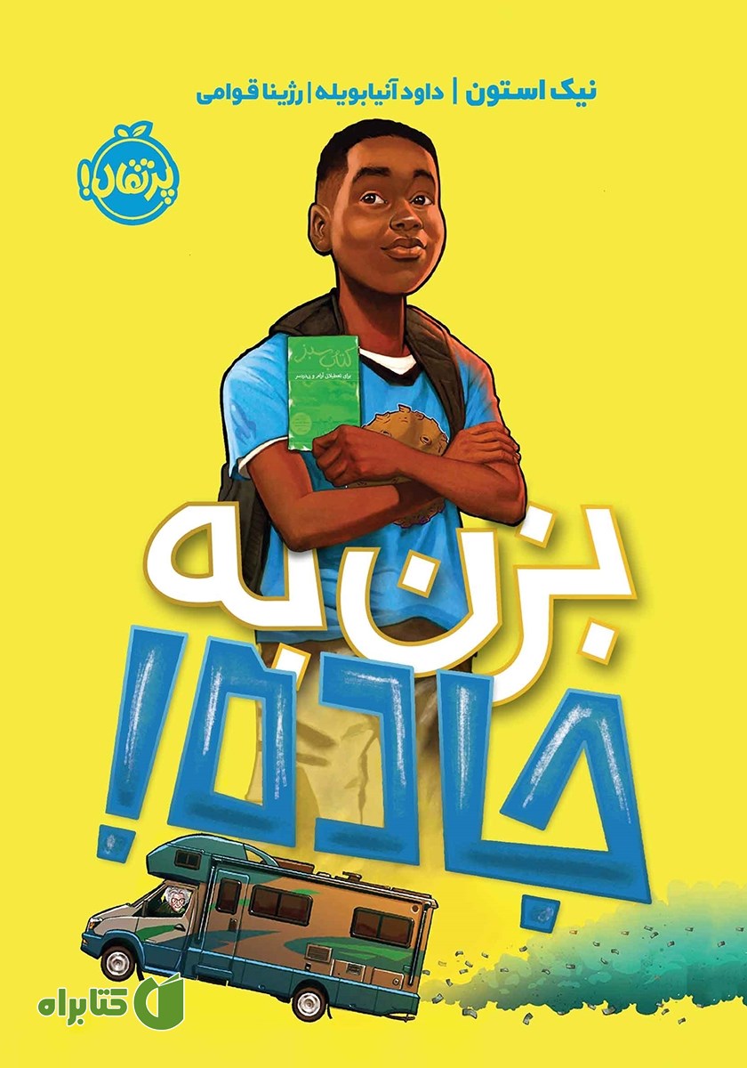کتاب بزن به جاده!