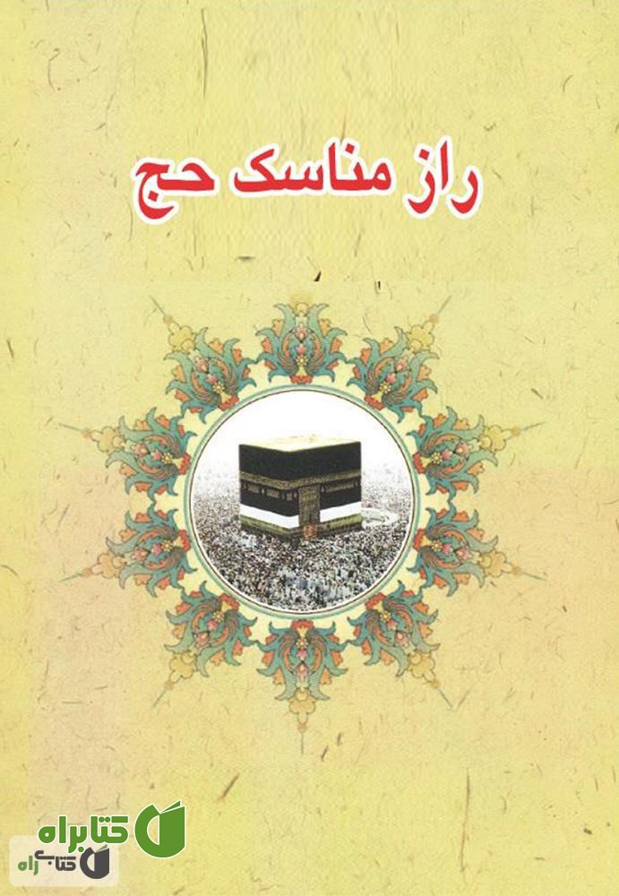 کتاب راز مناسک حج