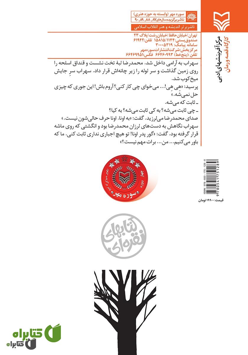 پشت جلد رمان سوران سرد